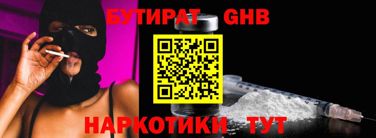 БУТИРАТ GHB  Вход с VPN  БУТИРАТ  Миасс 